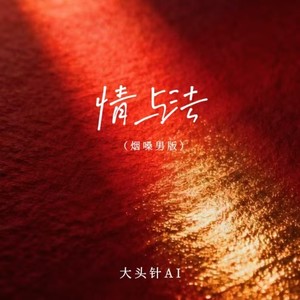 大头针 Official - 情与法 (烟嗓男版伴奏)