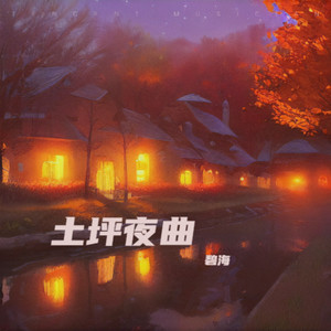 土坪夜曲 (伴奏)