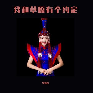 我和草原有个约定
