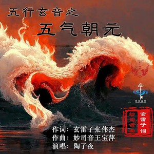 五行玄音之五气朝元 (伴奏)