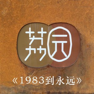 1983到永远