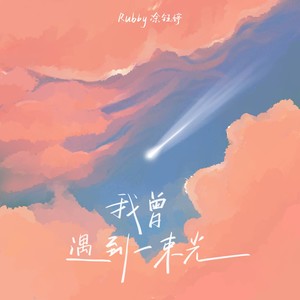 我曾遇到一束光-Rubby凃钰婷