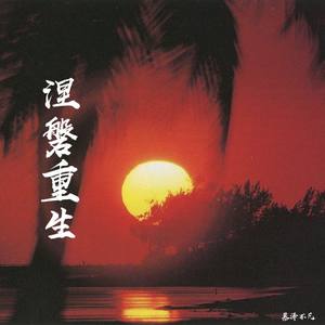 涅槃重生