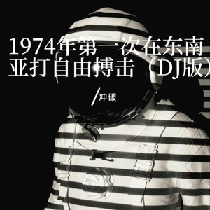 1974年第一次在东南亚打自由搏击 (DJ版)