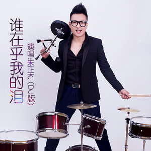 谁在乎我的泪 (DJ版)