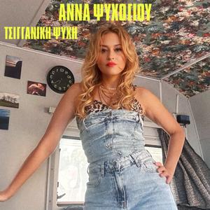 Oso kai an klaiw kai an ponw (feat. Giorgos stratakis)