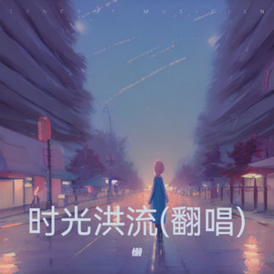 时光洪流 - 迁封面