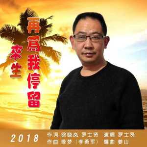 来生再为我停留