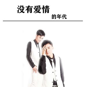 没有爱情的年代