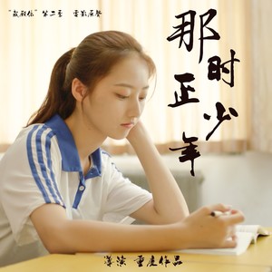 那时正少年（《那时正少年》小说推广曲）