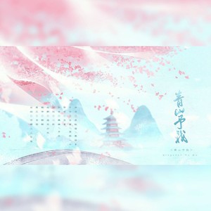 青山予我封面
