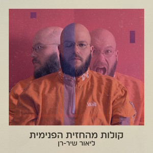 שקד פורח (הכל בשליטה)