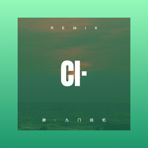 爱我的人和我爱的人 (DJ版)