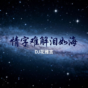情字难解泪如海