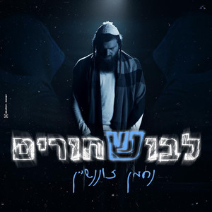 לבוש שחורים