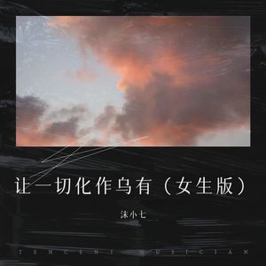 我是你的河，你是我的岸 (女生版)