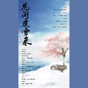 【剑三花羊】花间覆雪来-纯歌版