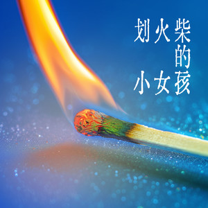 划火柴的小女孩 (伴奏)