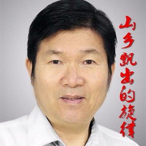 让我们家过上好日子