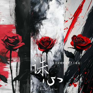 诛心 (没有等到被时间磨平了棱角)