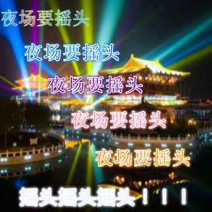 白灵雪 - 适合在家蹦的DJ