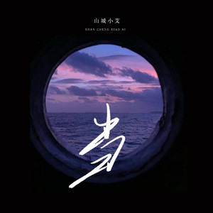 山城小艾 - 当 (烟嗓版)