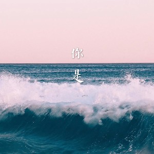 你是