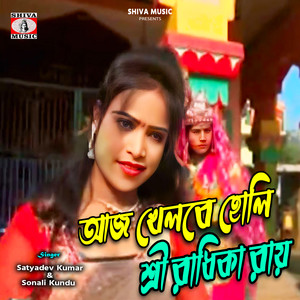 Aaj Khelbe Holi Shree Radhika Rai