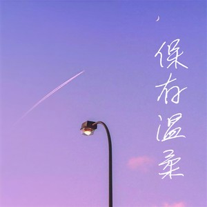 爱是什么东西 - 夜伴封面
