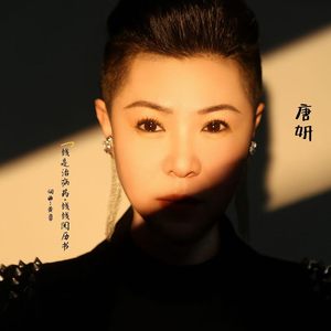 钱是治病药钱是阅历书