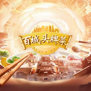 百城头牌菜
