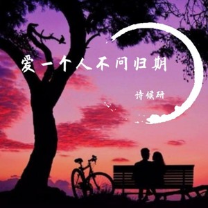 爱一个人不问归期