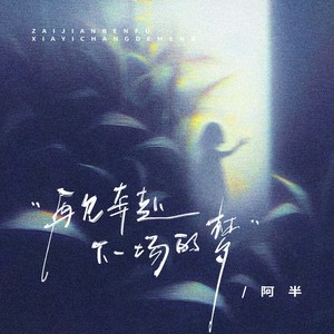 再见奔赴下一场的梦