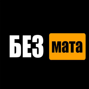 Без мата (Explicit)