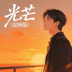 光芒 (混响版)
