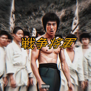 Sensō Shōgun (Explicit)