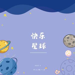 快乐放克星球