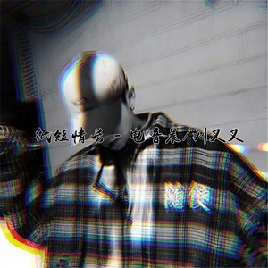 怎么会爱上了她 (DJ版)