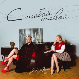 С тобой такой