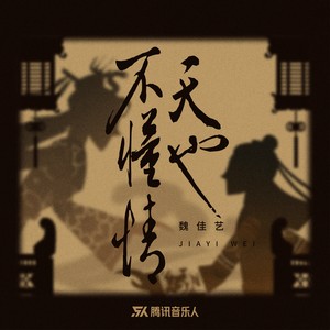 天也不懂情 (DJ默涵版)封面