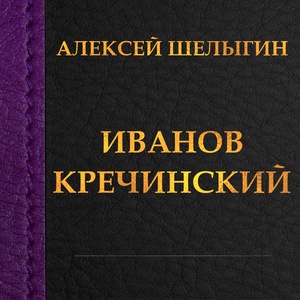 Иванов. Кречинский