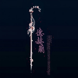 三生三世十里桃花