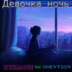 Девочка ночь