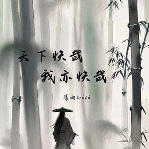天下快哉我亦快哉