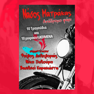 Nassos Matrakas - Treloneritisses