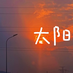 太阳