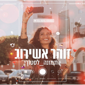 תמונה לסטורי