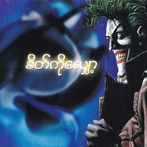 သူ့အနုပညာရှင်