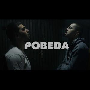 Pobeda(feat. Popo)