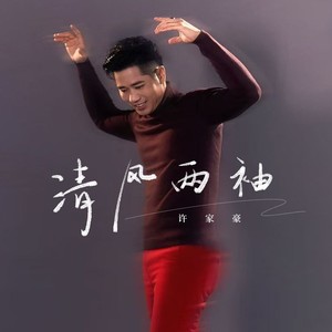 清风两袖 (伴奏)